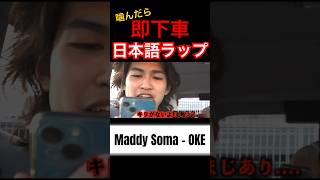 【復活】噛んだら即下車！早口ラップバトル！【切り抜き】 #ninjawemadeit #hiphop #日本語ラップ #maddysoma