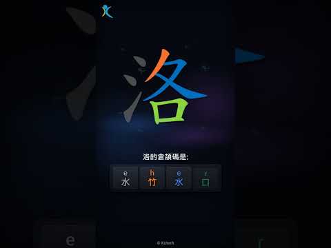 「洛」字點打？「洛」的倉頡碼教學｜五色倉頡/速成字典