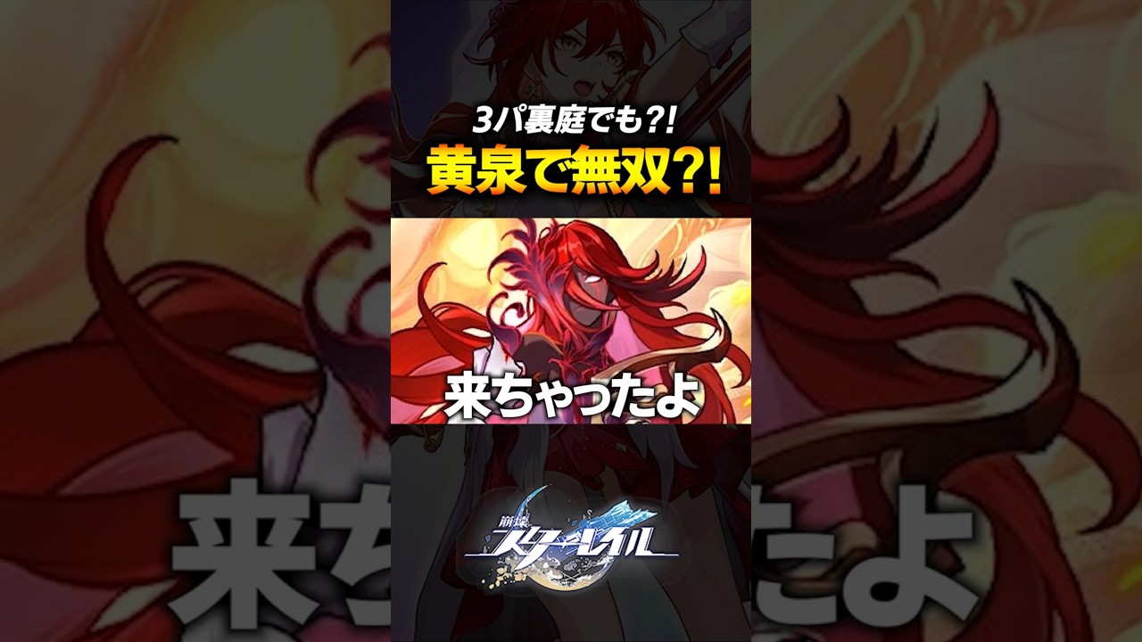 運ゲーボス？！最強になった黄泉ですべて破壊できる裏庭０ラウンドｗｗｗｗ【崩壊スターレイル】 #shorts