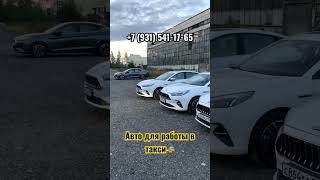 Предоставляем авто для работы в Такси СПБ. +7 (931) 541-17-65 писать на вот сап #таксист #такси