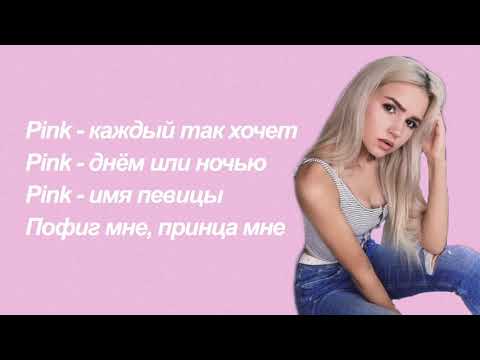 PINK-Ева Миллер (Lyrics)