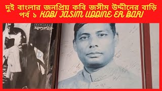 দুই বাংলার জনপ্রিয় কবি জসীম উদ্দীনের বাড়ি পর্ব ১  kobi jasim uddine er bari