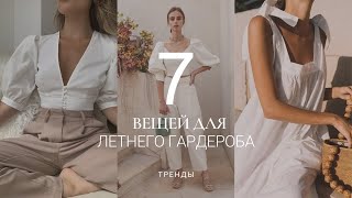 НОСИБЕЛЬНЫЕ ТРЕНДЫ ЛЕТА / ВЕЩИ, КОТОРЫЕ ПРОСЛУЖАТ ДОЛГО