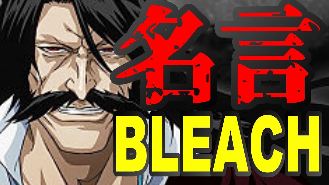 Bleach 最強キャラ名言集 ブリーチ Youtube