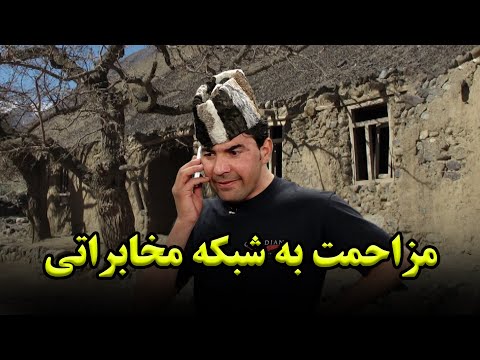       طنز جالب تماس به یکی از شبکه های مخابراتی