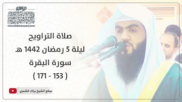 صلاة التراويح | ليلة ٥ رمضان ١٤٤٢ هـ | القارئ براك الشمري