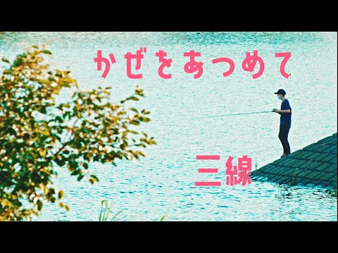 風をあつめて【三線】 工工四