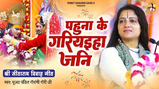 पहुना के गरियइहा जनि | Pahuna Ke Gariyaiha Jani | श्री सीताराम विवाह गीत | Pandit Gaurangi Gauri Ji