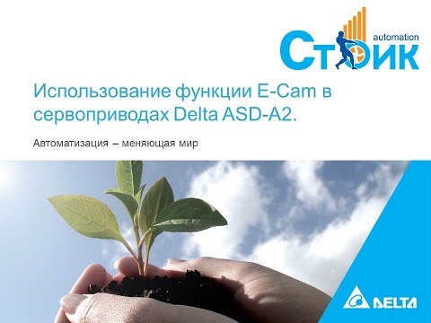 Использование функции E-Cam в сервоприводах Delta ASD-A2.