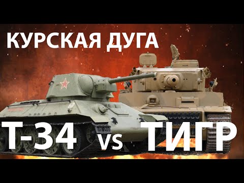 Курская Дуга Камикадзе. Тигр Против Т-34.