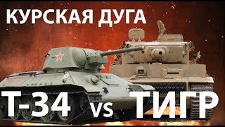 Курская Дуга Камикадзе. Тигр Против Т-34.