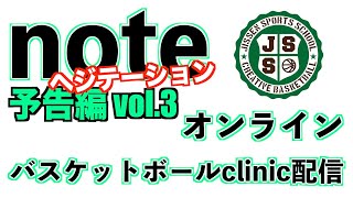 【バスケ】オンラインclinic_vol.3「ヘジテーション」【予告編】