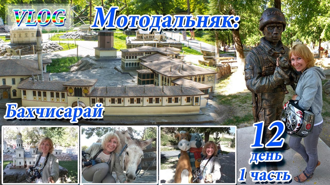VLOG: мотопутешествие в Крым, 12 день, 1 часть. Бахчисарайский зоопарк или парк миниатюр