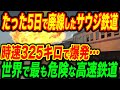 時速325キロで大爆発！たった5日で廃線された世界で最も危険な高速鉄道…