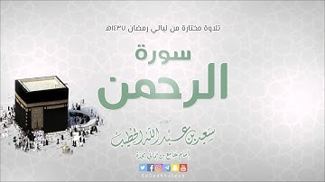 سورة الرحمن 1437هـ القارئ سعيد الخطيب