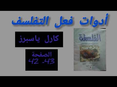 في رحاب الفلسفة جدع مشترك ص 42 43 أدوات فعل التفلسف كارل ياسبرز