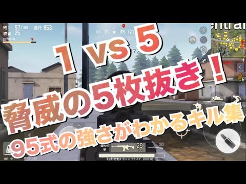 【荒野行動】95式の強さが分かるキル集【スマホ版PUBG】【KNIVES OUT】荒野行動キル集