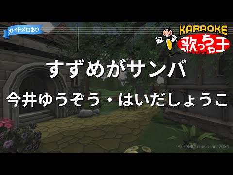 【カラオケ】すずめがサンバ/今井ゆうぞう・はいだしょうこ