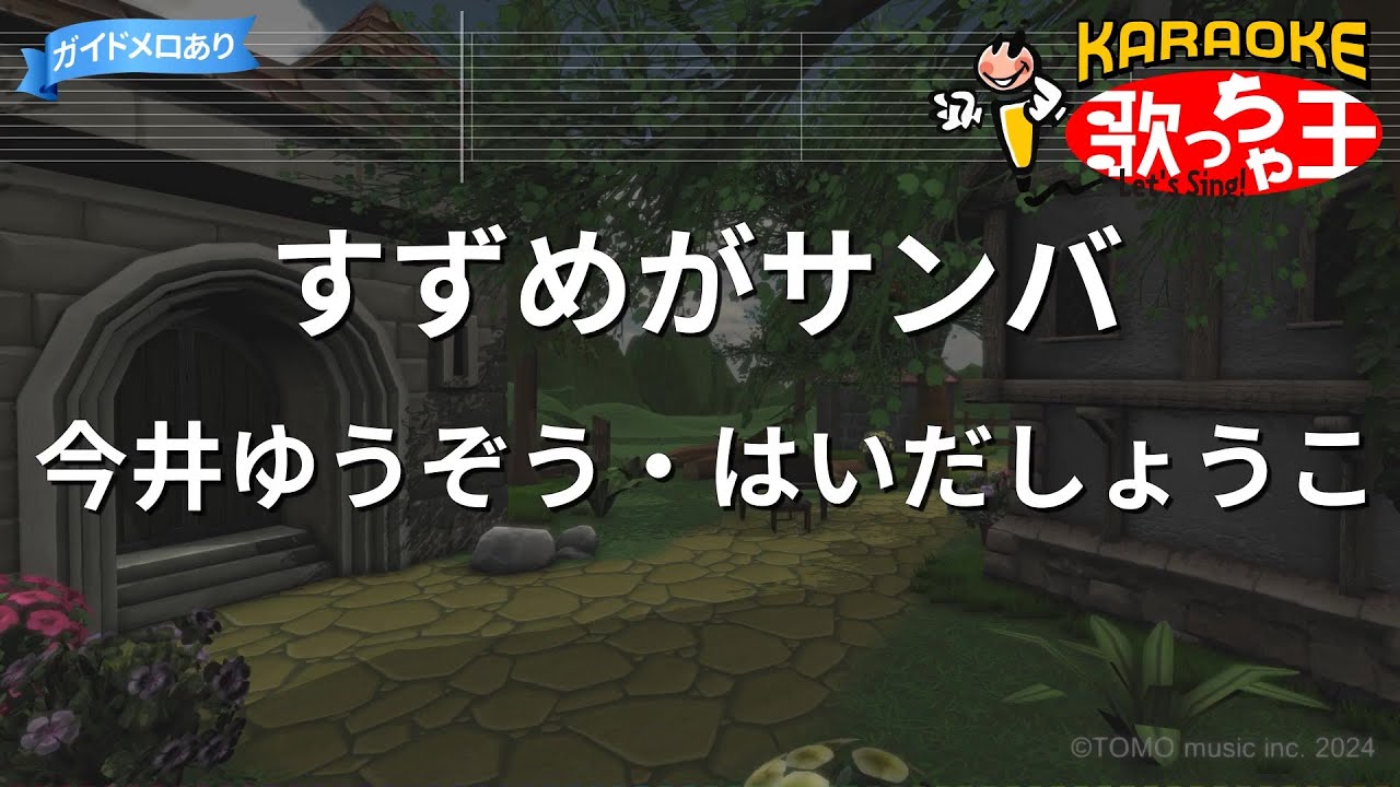 【カラオケ】すずめがサンバ/今井ゆうぞう・はいだしょうこ