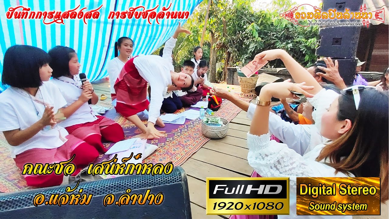 2/2 ซอ String ช่างซอเยาวชน คณะ เสน่ห์กาหลง ซอ งานอุปสมบท บ้านต้นงุ้น อ.เมืองปาน จ.ลำปาง 28/02/2564