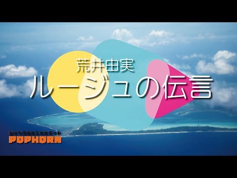 ルージュの伝言／荒井由実【ホルン4重奏】 荒井 由実