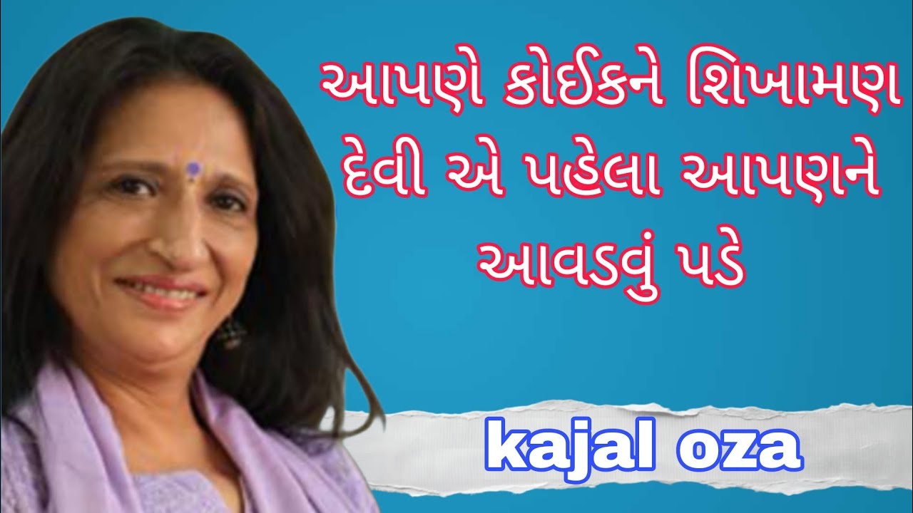 આપણે કોઈકને શિખામણ દેવી એ પહેલા આપણને આવડવું || Kajal Oza latest Gujarati motivational speech 2025