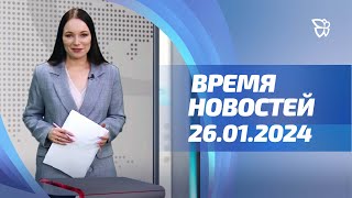 26.01.2024 г. Время Новостей. События / Новости Нижнего Тагила / Телекон