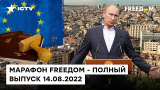 Запрет россиянам на въезд в ЕС, дочери Путина и визовая лихорадка | Марафон FREEДOM от 14.08.2022