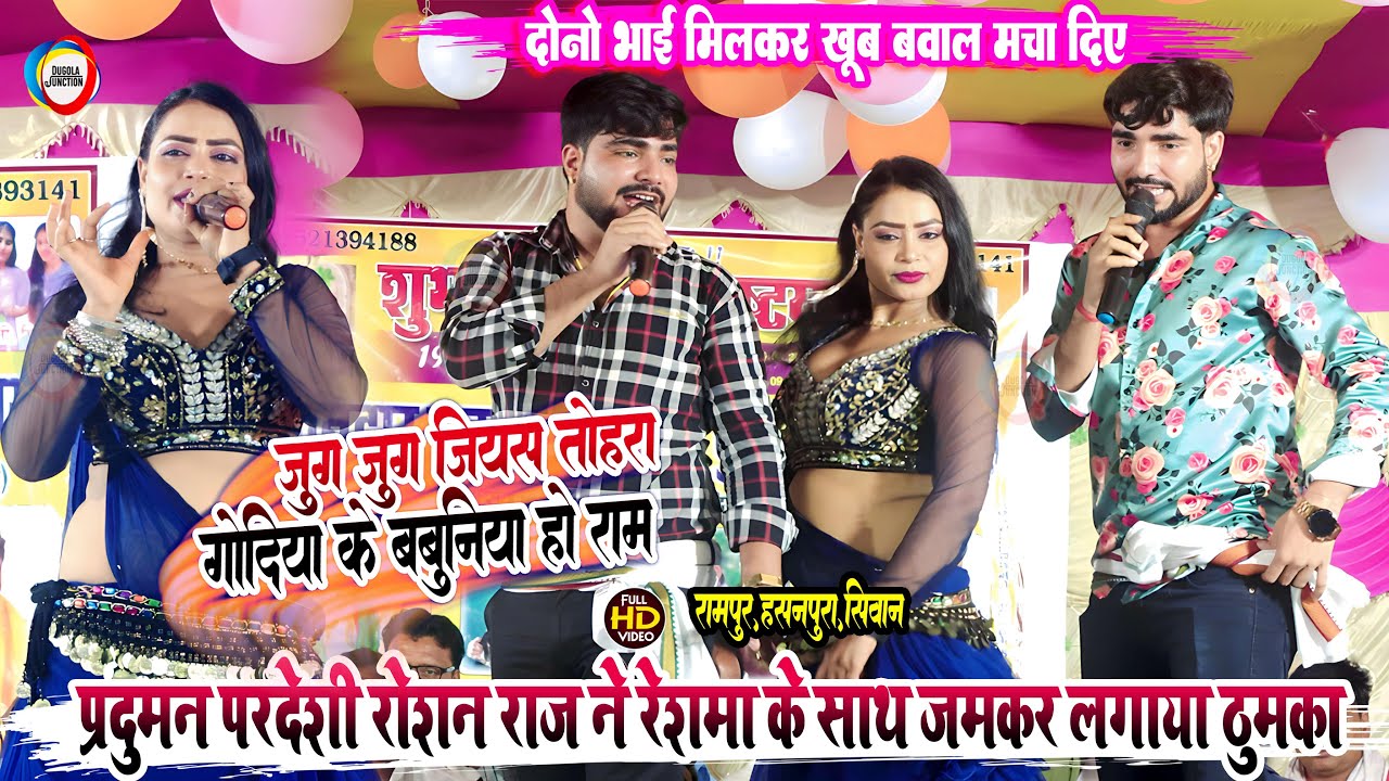 प्रदुमन परदेशी रोशन राज ने रेशमा के साथ जमके लगाया ठुमका - जुग-जुग जियस तोहरा गोदिया के बबुनिया हो