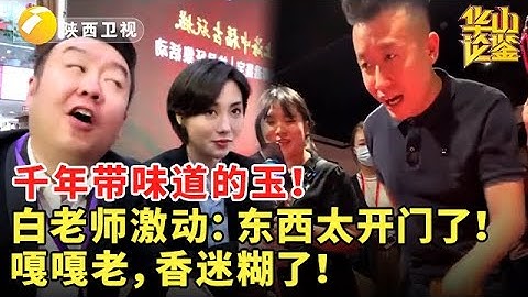 #鉴宝 #现场 #华山论鉴 千年带味道的玉！白老师激动：东西太开门了！嘎嘎老，香迷糊了！