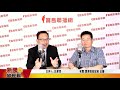 新聞放輕鬆 專訪 資深財政記者 王駿 談《十信風暴》