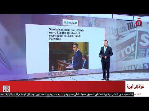 أبرز ما تناولته الصحف الأوروبية بشأن الاعتراف بالدولة الفلسطينية التفاصيل مع محمد رضا