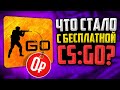 ЧТО ТВОРИТСЯ В БЕСПЛАТНОЙ CS:GO ПОСЛЕ ОБНОВЫ?