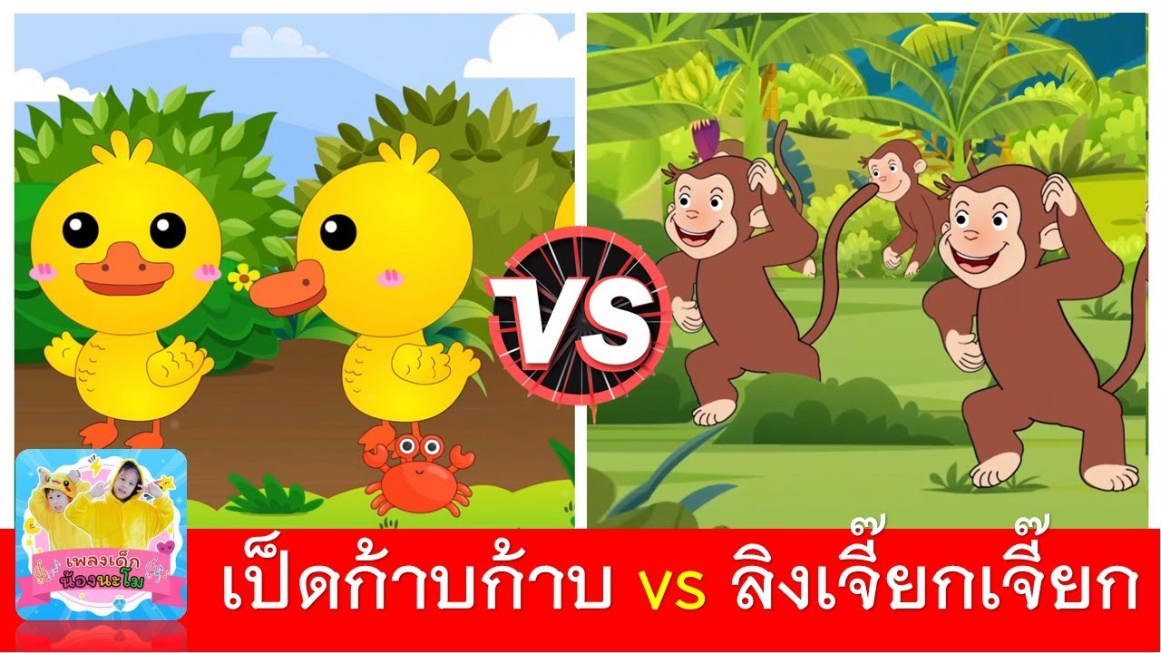 เป็ดก้าบก้าบ vs ลิงเจี๊ยกเจี๊ยก