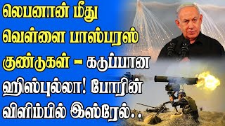 லெபனானில் கைவைத்த இஸ்ரேல் | கடுப்பான ஹி-ஸ்-புல்-லா | போரின் விளிம்பில் இஸ்ரேல் | Samugam Media