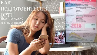 ОРТ!!! Как подготовиться? Как проходит тест? Советы. С чего начать подготовку?