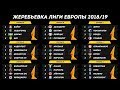 ЖЕРЕБЬЁВКА ГРУППОВОГО ЭТАПА ЛИГИ ЕВРОПЫ 2018/19