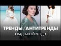 Тренды и Антитренды Свадебной Моды 2019!