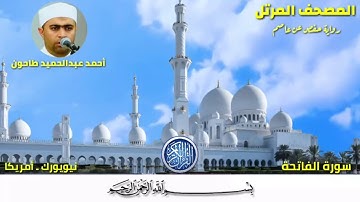 سورة الفاتحة (1) المصحف المرتل للشيخ أحمد عبدالحميد طاحون Sh/Ahmed Tahoun-Surat Al-Fatihah