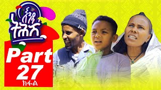 Ethiopia : Enda Tehish (እንዳ ትሕሽ) - 27 ክፋል | Tigrigna sitcom drama Part  -27- full - 2020