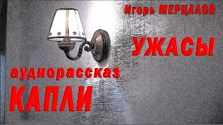 Аудиорассказ ужасов "Капля" Аудиорассказ ужасов "Капля"