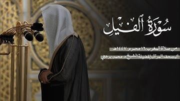 سورة الفيل كاملة من الحرم النبوي للشيخ د. محمد برهجي