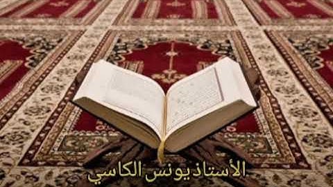 الشطر الثالث من سورة الكهف