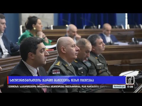 სტუდენტებისთვის ჯარში გაწვევის წესი იცვლება