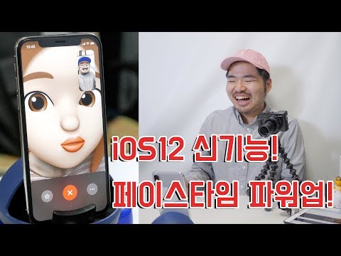 iOS12 귀여워진 페이스타임 신기능!! 유명하신  '그분'과 직접 해봤습니다