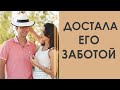 ОН ГОВОРИТ, ЧТО Я ДОСТАЛА ЕГО СВОЕЙ ЗАБОТОЙ | Татьяна Шишкина