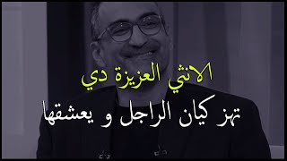 الانثي العزيزة دي تهز كيان الراجل و يعشقها وتخليه يحترمها و يقدرها و يعملها مليون حساب.رضوي الشربيني