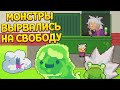 МОНСТРЫ ТЕПЕРЬ ВЕЗДЕ ( Kindergarten 2 )