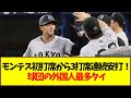 モンテス初打席から3打席連続安打！球団の外国人最多タイ【なんJ反応】