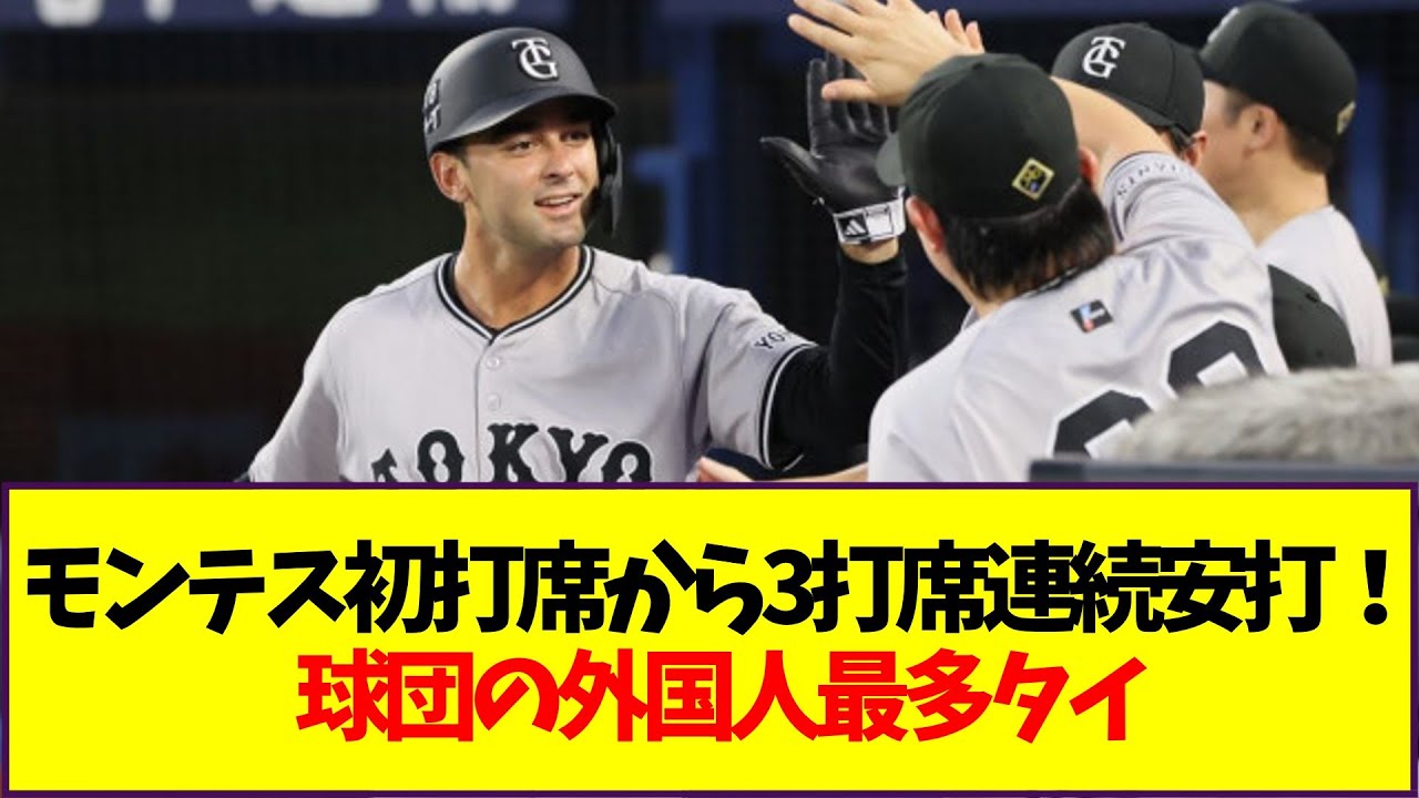 モンテス初打席から3打席連続安打！球団の外国人最多タイ【なんJ反応】